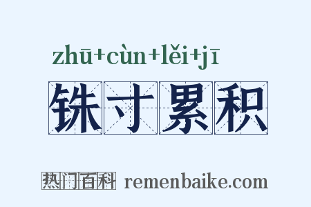 铢寸累积是什么意思的图片